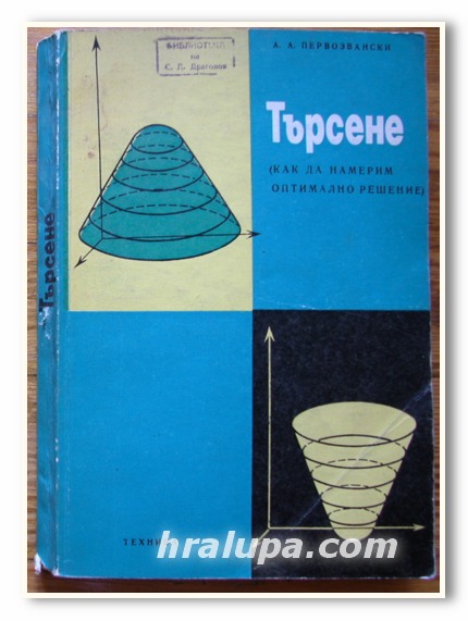 ТЪРСЕНЕ. КАК ДА НАМЕРИМ ОПТИМАЛНО РЕШЕНИЕ, А. А. ПЕРВОЗВАНСКИ, 1972 ГОДИНА